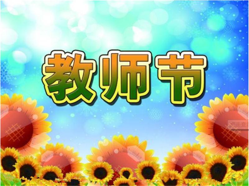 9月10日老師節(jié)——轉(zhuǎn)載網(wǎng)絡圖片