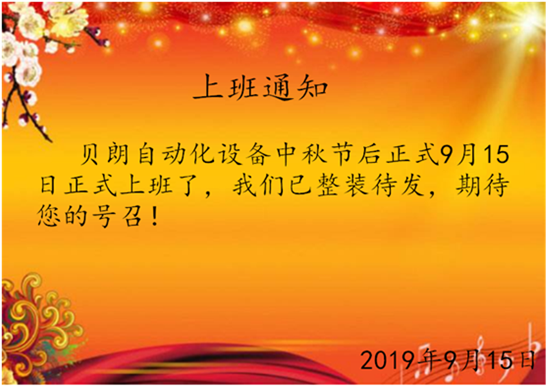 貝朗全自動鐵線折彎機(jī)廠家中秋節(jié)后上班啦
