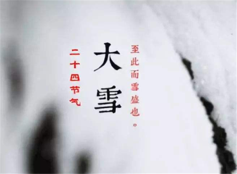 二十四節(jié)氣——大雪，如何何養(yǎng) 生？